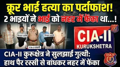 2 भाइयों ने मिलकर अपने भाई के हाथ पैर रस्सी से बांधकर नहर में फेंका था...CIA -2 कुरूक्षेत्र ने सुलझाई गुत्थी
#Kurukshetr...