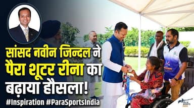 जब सांसद नवीन जिन्दल ने पैरा राइफल शूटर रीना का बढ़ाया हौसला, आर्थिक सहायता देने की कही बात..
#NaveenJindal #ParaShooter...