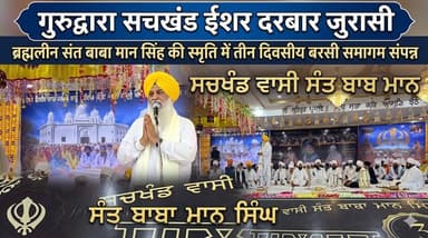 गुरुद्वारा सचखंड ईशर दरबार जुरासी में ब्रह्मलीन संत बाबा मान सिंह की स्मृति में तीन दिवसीय बरसी समागम संपन्न
#Gurdwara #...
