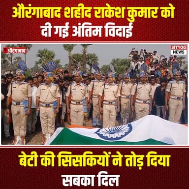 औरंगाबाद शहीद राकेश कुमार को दी गई अंतिम विदाई, बेटी की सिसकियों ने तोड़ दिया सबका दिल
#Aurangabad #RakeshKumar #Martyr...