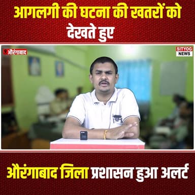 आगलगी की घटना की खतरों को देखते हुए औरंगाबाद जिला प्रशासन हुआ अलर्ट
#Aurangabad #FireSafety #FireAlert #DistrictAdminis...