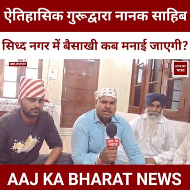 ऐतिहासिक गुरूद्वारा नानक साहिब सिध्द नगर में बैसाखी कब मनाई जाऐगी?
#Pilibhit #Pilibhitnews #pilibhitcity #Lakhimpur #SA...