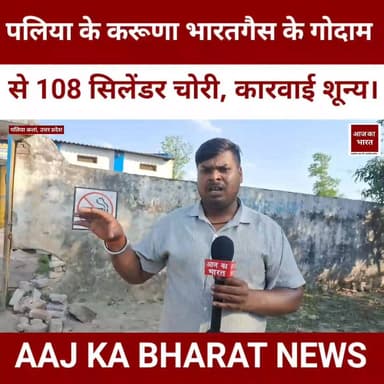 पलिया कलां के करूणा भारत गैस के गोदाम से 108 सिलेंडर चोरी, कारवाई शून्य।
#paliakalan #paliakalankheri #palia #LatestNe...