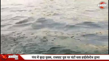 गंगा में कूदा युवक, राजघाट पुल पर घंटों चला हाईवोल्टेज ड्रामा, NDRF ने दिखाई तत्परता लेकिन..... #RajghatBridge #Malviy...