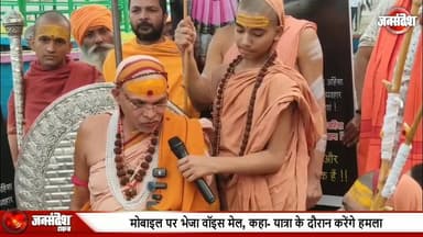 शंकराचार्य को जान से मारने की मिली धमकी, मोबाइल पर भेजा वॉइस मेल, कहा- यात्रा के दौरान करेंगे हमला..
#Shankaracharya #Av...