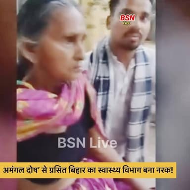 बिहार की बदहाल स्वास्थ्य विभाग अस्पताल में व्हील चेयर उपलब्ध नहीं तो स्कूटी से मरीज़ ले जाये जा रहे हैं अस्पताल
@top f...