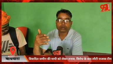 #बाघमारा : #विवादित #जमीन की #मापी को लेकर #तनाव, #विरोध के बाद लौटी #राजस्व #टीम