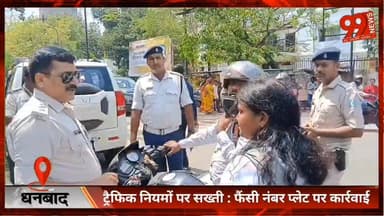 #धनबाद : #ट्रैफिक #नियमों पर #सख्ती : #फैंसी #नंबर प्लेट पर #कार्रवाई, अब पीछे #बैठने वालों के लिए भी #हेलमेट #अनिवार्य