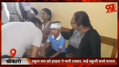 #बोकारो : #स्कूल #बस क़ो #हाइवा ने मारी ट/क्कर, कई #स्कूली #बच्चे #घायल