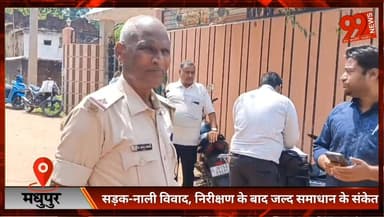 #मधुपुर : #सड़क-नाली #विवाद, #निरीक्षण के बाद जल्द #समाधान के #संकेत