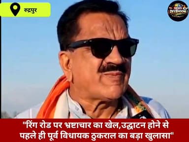 "रिंग रोड पर भ्रष्टाचार का खेल! उद्घाटन होने से पहले ही पूर्व विधायक ठुकराल का बड़ा खुलासा" #CorruptionExposed
#RingRoad...
