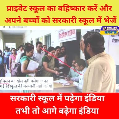 #प्राइवेट स्कूल का करें बहिष्कार #सरकारी स्कूल को चुने
#privateschool #schoolnews
#privateschoolnews #viralpost #ipl