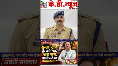 #सुलतानपुर थाना को0 नगर एक वायरल वीडियो के खण्डन को लेकर CO ने दी जानकारी। #shortsfeed #reels