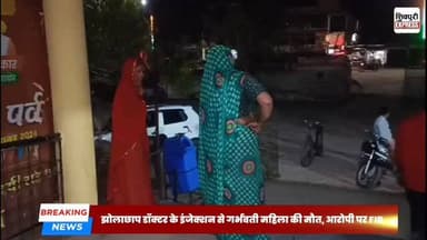 झोलाछाप डॉक्टर के इंजेक्शन से गर्भवती महिला की मौत, आरोपी पर FIR || SHIVPURI NEWS EXPRESS
#shivpurinewsexpress #shivpu...