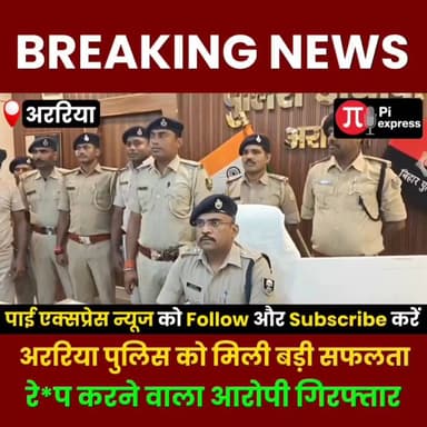 नाबालिग से हैवा*नियत के बाद पुलिस का बड़ा एक्शन! 3 आरोपी दबोचे गए
#Sikti #ArariaNews #BiharNews #BreakingNews #CrimeN...
