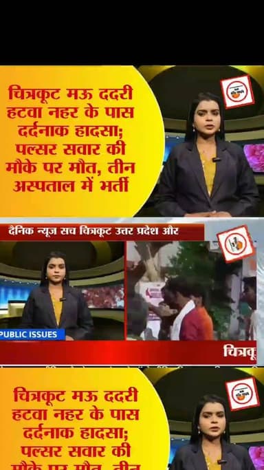 BREAKING: ददरी हटवा नहर के पास दर्दनाक हादसा; पल्सर सवार की मौके पर मौ,त, तीन अस्पताल में भर्ती