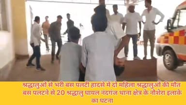 #गाजीपुर।
श्रद्धालुओं से भरी बस पलटी।
हादसे में 2 महिला श्रद्धालुओं की मौत।
बस पलटने से 20 श्रद्धालु घायल।
नन्दगंज थाना ...