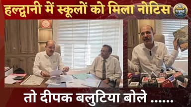 #हल्द्वानी जिला प्रशासन द्वारा 46 प्राइवेट स्कूलों को #नोटिस भेजने के बाद, अपने स्कूल के लिए बोले दीपक बालुटिया।। प्रशास...