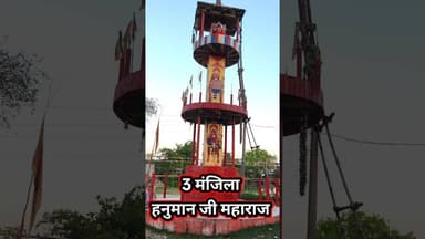 3 मंजिला घर आप भी बनेगा हनुमान जी के दर्शन से !! #trend #hanumanji #home #bajrangbali #viralvideo