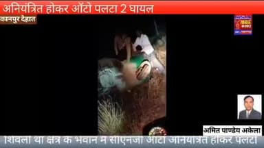 ऑटो पलटा 2 घायल शिवली #foryou #viral #breakingnews #news #shorts