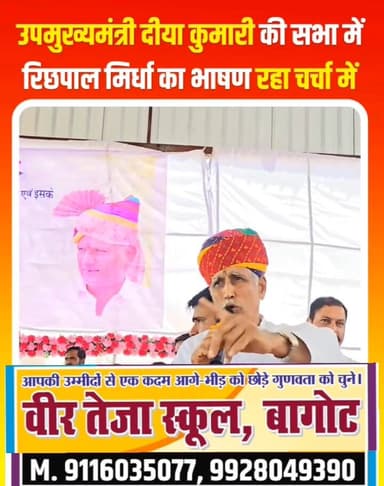 आज #उपमुख्यमंत्री दीया कुमारी की सभा में #रिछपाल_मिर्धा का भाषण रहा चर्चा में
Richpal Singh Mirdha
#diyakumari
#डेगाना ...