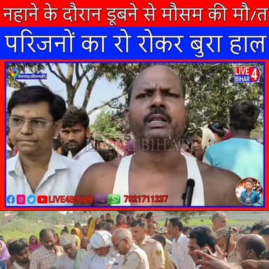 तालाब में डूबने से मासूम की मौत, परिजनों का रो रोकर बुरा हाल
#Belsand, #Sitamarhi, #BiharNews, #biharnews, #biharpolice...