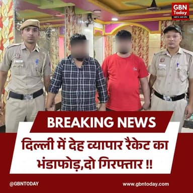 दिल्ली में देह व्यापार रैकेट का भंडाफोड़, 8 लड़कियां रेस्क्यू, दो गिरफ्तार।
#DelhiPolice #HumanTrafficking #Breaking