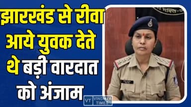 रीवा: ट्रैफिक नियमों पर सख्ती , साइबर अपराध करने वाले अंतरराज्यीय चोरों पर पुलिस की बड़ी कार्रवाई
#vindhyatimes #rewane...