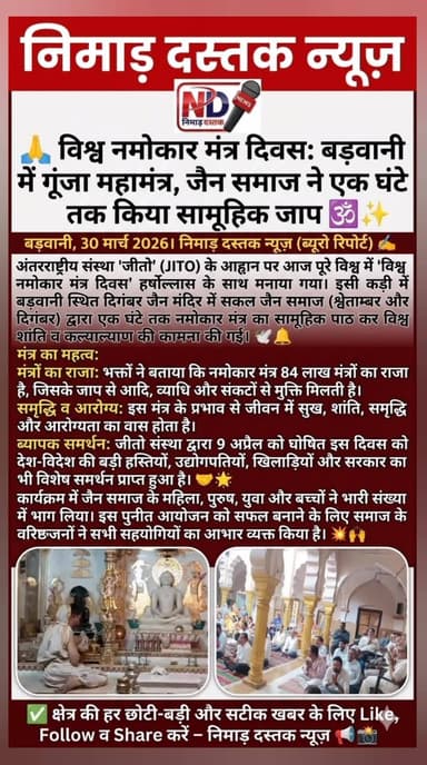 🙏 विश्व नमोकार मंत्र दिवस: बड़वानी में गूंजा महामंत्र, जैन समाज ने एक घंटे तक किया सामूहिक जाप 🕉️✨