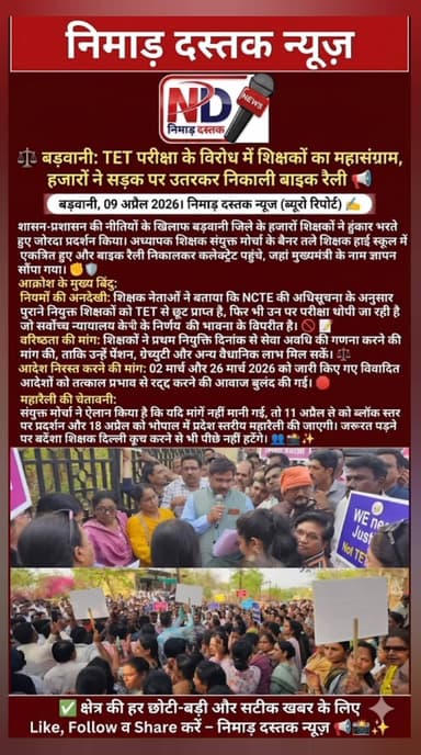 बड़वानी: TET परीक्षा के विरोध में शिक्षकों का महासंग्राम, हजारों ने सड़क पर उतरकर निकाली बाइक रैली 📢