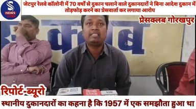 #जटेपुर रेलवे कॉलोनी गोरखपुर में #पिछले 70 वर्षों से दुकान चलाने #वाले दुकानदारों ने बिना आदेश #दुकान में तोड़फोड़ करने का...