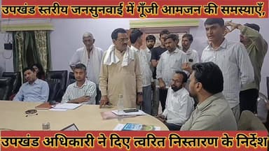 #उपखंड_स्तरीय_जनसुनवाई_में_गूँजी_आमजन_की_समस्याएँ, #SDM_ने_दिए_त्वरित_निस्तारण_के_सख्त_निर्देश
#upkhand #satriy #jansun...