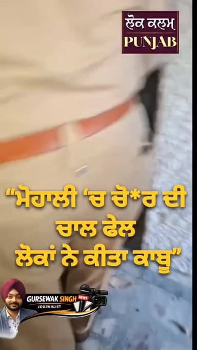 “ਮੋਹਾਲੀ ‘ਚ ਚੋ+ਰ ਦੀ ਚਾਲ ਫੇਲ – ਲੋਕਾਂ ਨੇ ਕੀਤਾ ਰੰਗੇ ਹੱਥੀਂ ਕਾਬੂ”