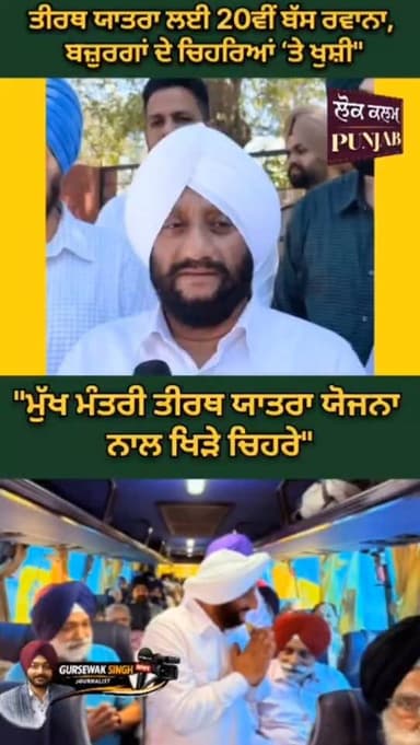 "ਮਾਨ ਸਰਕਾਰ ਦੀ ਵੱਡੀ ਸੌਗਾਤ: ਮੁਫ਼ਤ ਤੀਰਥ ਯਾਤਰਾ ਜਾਰੀ"