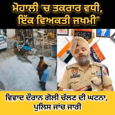 ਵਿਵਾਦ ਦੌਰਾਨ ਗੋਲੀ ਚੱਲਣ ਦੀ ਘਟਨਾ, ਪੁਲਿਸ ਜਾਂਚ ਜਾਰੀ