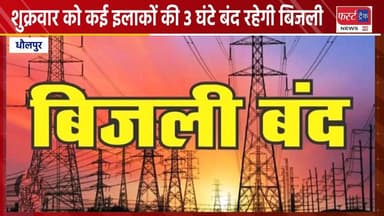 धौलपुर के कई इलाकों में शुक्रवार को 3 घंटे बंद रहेगी बिजली।
#DholpurNews #RajasthanNews #BrakingNews #धौलपुर #news #बिजल...