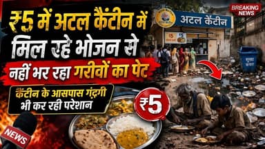 Delhi Update News || ₹5 में अटल कैंटीन में मिल रहे भोजन से नहीं भर रहा गरीबों का पेट