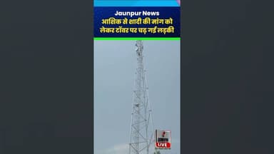 Jaunpur News : आशिक से शादी की मांग को लेकर टॉवर पर चढ़ गई लड़की #Jaunpur #JaunpurNews #JaunpurLive