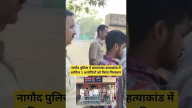 नागौद पुलिस ने बारापत्थर हत्याकांड में शामिल 3 आरोपियों को किया गिरफ्तार I #सतना #आरोपी #viralvideo