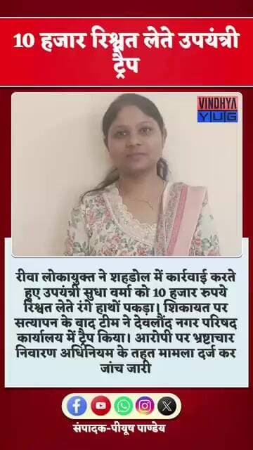 शहडोल में रिश्वतखोरी का बड़ा खुलासा! उपयंत्री रंगे हाथ गिरफ्तार | Lokayukt Trap Action 2026