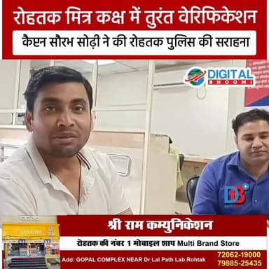 रोहतक मित्र कक्ष में तुरंत वेरिफिकेशन, कैप्टन सौरभ सोढ़ी ने की रोहतक पुलिस की सराहना
.
पूरी जानकारी Comment बॉक्स मे
#i...