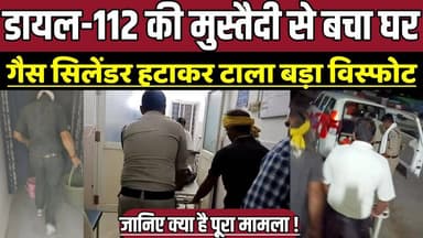 डायल-112 की मुस्तैदी से बचा घर, गैस सिलेंडर हटाकर टाला बड़ा विस्फोट !
#SagarNews #MadhyaPradeshNews #SagarLive #MPBreak...