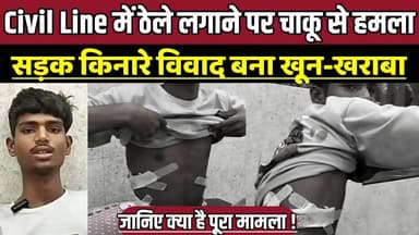 Civil Line में ठेले लगाने पर चा-कू से ह-म-ला, सड़क किनारे विवाद बना खू-न-ख-रा-बा !
#SagarNews #CrimeNews #KnifeAttack #...