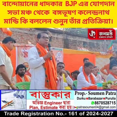 #BJP এর সভা মঞ্চ থেকে #তৃণমূল কংগ্রেসকে তুলোধোনা করলেন #কলেন্দ্রনাথ মান্ডি।
#viralreelschallenge2025viralreelschallengej...