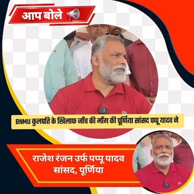 #BNMU के कुलपति के खिलाफ कई आरोप लगाते जम कर बोले पूर्णिया सांसद पप्पू यादव। विजिलेंस ईडी और सीबीआई से की है जांच की मां...
