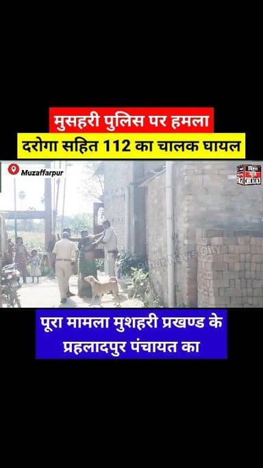 Big Breaking News :- Police पर हमला, पूरा मामला मुजफ्फरपुर जिले का... #reels #police #Muzaffarpur #BigBreakingNews #biha...