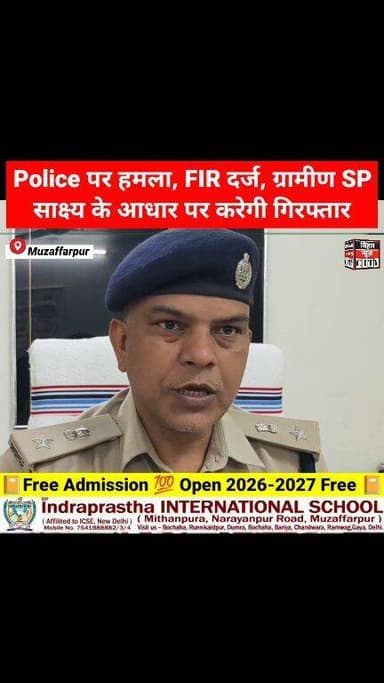 FIR दर्ज ? POLICE पर हमला मामले मे ग्रामीण SP के आदेशानुसार गिरफ्तारी सुनिश्चित... #police #reels #Muzaffarpur #musharia...