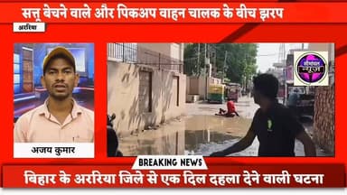 #अररिया_पुलिस ने किया कई बड़े खुलाशा, दिन दहारे दोड़ा-दोड़ा कर मारने वाले हाथयारे को लोगों की भीड़ ने पुलिस के सामने ही मारा...