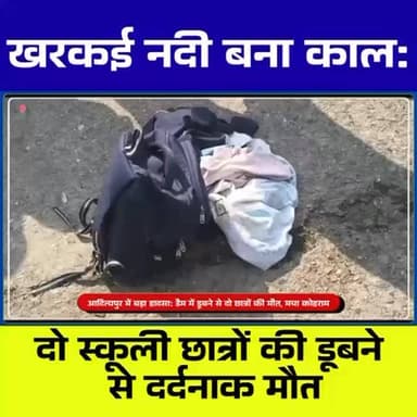 BREAKING: आदित्यपुर में बड़ा हा*दसा
2 छात्रों की डूबने से मौ*त
#Adityapur
#AsangiCheckDam
#SchoolStudents
#DrowningCase...