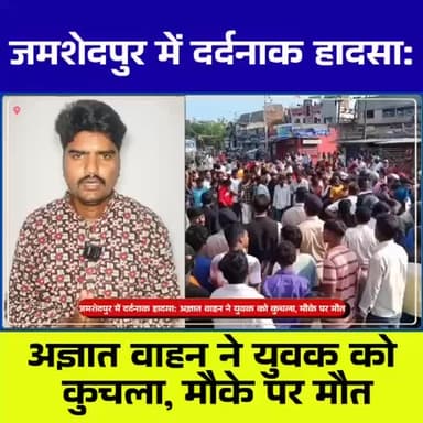 जमशेदपुर में भीषण सड़क हादसा — युवक की मौके पर मौत, सड़क जाम!
#Jamshedpur #Accident #Sitaramdera #SidduKanhuChowk #Brea...